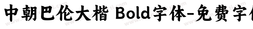 中朝巴伦大楷 Bold字体字体转换